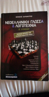 Νεοελληνική γλώσσα και λογοτεχνία Β λυκείου