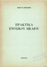 Πρακτικά Ενοχικού Δικαίου