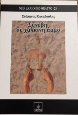 Συνέβη σε χάλκινη άμμο