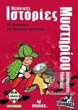 ΝΕΑΝΙΚΕΣ ΙΣΤΟΡΙΕΣ ΜΥΣΤΗΡΙΟΥ - ΑΣΤΥΝΟΜΙΚΕΣ ΥΠΟΘΕΣΕΙΣ