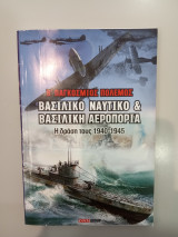 Βασιλικό Ναυτικό & Βασιλική αεροπορία Β' Παγκόσμιος Πόλεμος