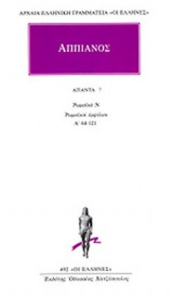 ΑΠΠΙΑΝΟΣ: ΑΠΑΝΤΑ (ΕΒΔΟΜΟΣ ΤΟΜΟΣ)