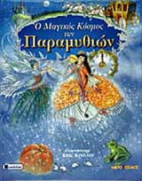 Ο ΜΑΓΙΚΟΣ ΚΟΣΜΟΣ ΤΩΝ ΠΑΡΑΜΥΘΙΩΝ