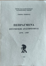 Πεπραγμένα Ερευνητικής Δραστηριότητας Τμήμα Χημείας