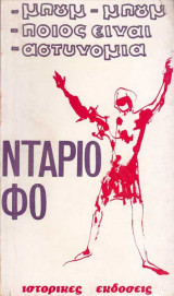 ΜΠΟΥΜ ΜΠΟΥΜ - ΠΟΙΟΣ ΕΙΝΑΙ - ΑΣΤΥΝΟΜΙΑ