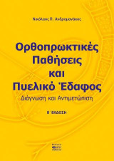 Ορθοπρωκτικές Παθήσεις και Πυελικό Έδαφος: Διάγνωση και Αντιμετώπιση