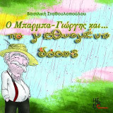 Ο μπάρμπα Γιώργης και το μεθυσμένο δάσος