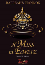 H miss κι εμείς