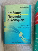 Κώδικας ποινικής δικονομίας
