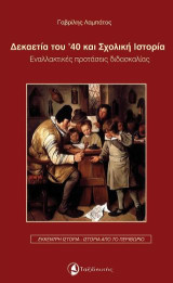 Δεκαετία του '40 και σχολική ιστορία: Εναλλακτικές προτάσεις διδασκαλίας