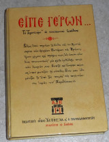 Είπε γέρων 1988 Πέντζας Βασίλειος
