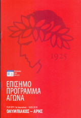 Ολυμπιακός – Άρης / Match Program Play Offs 2009-2010