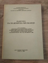 Οδηγίες για τη Διενέργεια Εκλογών
