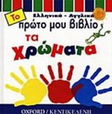 ΤΟ ΠΡΩΤΟ ΜΟΥ ΒΙΒΛΙΟ ΤΑ ΧΡΩΜΑΤΑ
