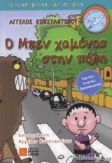 Ο ΜΠΕΝ ΧΑΜΕΝΟΣ ΣΤΗΝ ΠΟΛΗ