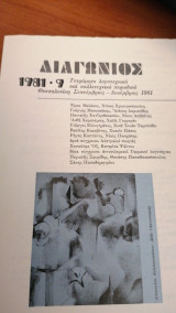 Διαγώνιος 1981-9 Τετράμηνο λογοτεχνικό και καλλιτεχνικό περιοδικό