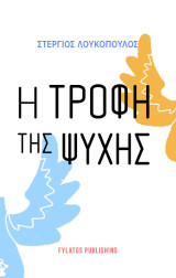 Η τροφή της ψυχής