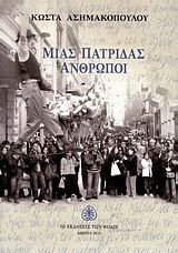 Μιας πατρίδας άνθρωποι