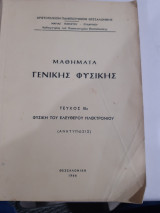 Μαθήματα Γενικής Φυσικής , τόμος ΙΙΙ2 ,φυσικη του ελευθερου ηλεκτρονιου [Μαρία Μαρκετου-Πυλαρινου ,1966]