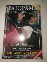 Γαιοραμα Επιλογές Έτος 10 τεύχος 1
