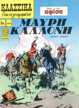 ΜΑΥΡΗ ΚΑΛΛΟΝΗ