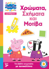 Peppa Pig: Μαθαίνω με την Πέππα – Χρώματα, Σχήματα και Μοτίβα