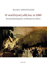 Η νεοελληνική ωδή έως το 1880: Ιστορική διαμόρφωση και θεωρία του είδους