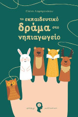 Το Εκπαιδευτικό Δράμα στο Νηπιαγωγείο