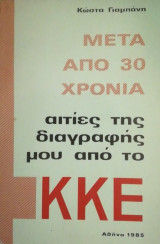 Μετά από 30 Χρόνια : Αιτίες της διαγραφής μου από το ΚΚΕ