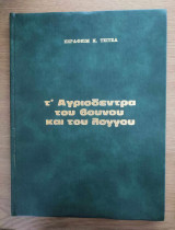 Τ' αγριόδεντρα του βουνού και του λόγγου
