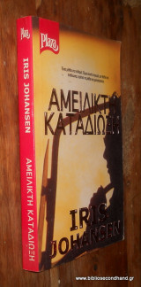 Αμείλικτη καταδίωξη
