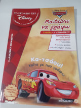 Μαθαίνω και γράφω Γλώσσα Α' Δημοτικού