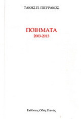 Ποιήματα 2003 - 2013