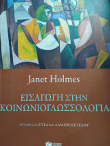 Εισαγωγή στην Κοινωνιογλωσσολογία