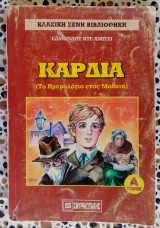 Καρδιά Α τόμος