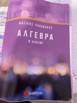 Άλγεβρα Β λυκείου βοήθημα