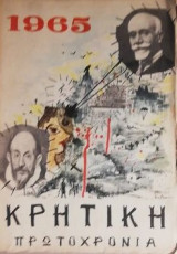 ΚΡΗΤΙΚΗ ΠΡΩΤΟΧΡΟΝΙΑ 1965
