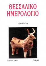 Θεσσαλικό Ημερολόγιο Τόμος 43