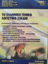 Το ελληνικό γενικό λογιστικό σχέδιο τόμος γ