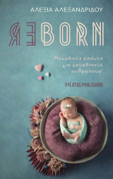 Reborn: Μοναδικές εικόνες για μοναδικούς ανθρώπους!
