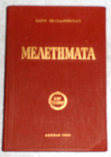 Μελετηματα κωστη μελισσοπουλου 1965
