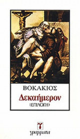 Δεκαήμερον