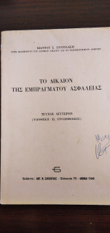ΤΟ ΔΙΚΑΙΟΝ ΤΗΣ ΕΜΠΡΑΓΜΑΤΟΥ ΑΣΦΑΛΕΙΑΣ