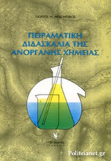 ΠΕΙΡΑΜΑΤΙΚΗ ΔΙΔΑΣΚΑΛΙΑ ΤΗΣ ΑΝΟΡΓΑΝΗΣ ΧΗΜΕΙΑΣ