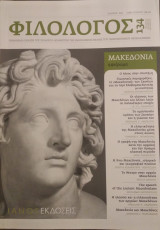 Φιλόλογος, Τεύχος 134, Οκτώβριος - Δεκέμβριος 2008