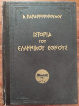 Ιστορία του Ελληνικού Έθνους