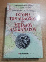 Ιστορία των Διαδόχων του Μεγάλου Αλεξάνδρου τόμος Α'