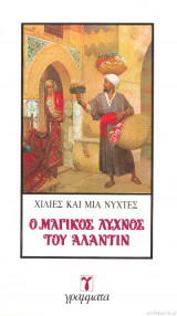 Ο ΜΑΓΙΚΟΣ ΛΥΧΝΟΣ ΤΟΥ ΑΛΑΝΤΙΝ