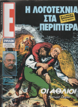 Περιοδικό Έψιλον Τεύχος 42 Ιανουαριος 1992