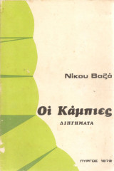 Οι κάμπιες